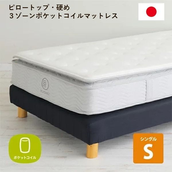3ゾーンポケットコイルマットレス  幅100cm 日本製 ピロートップ 硬め 圧縮梱包 ベッドフレーム別売 〔ベッドルーム 寝室〕