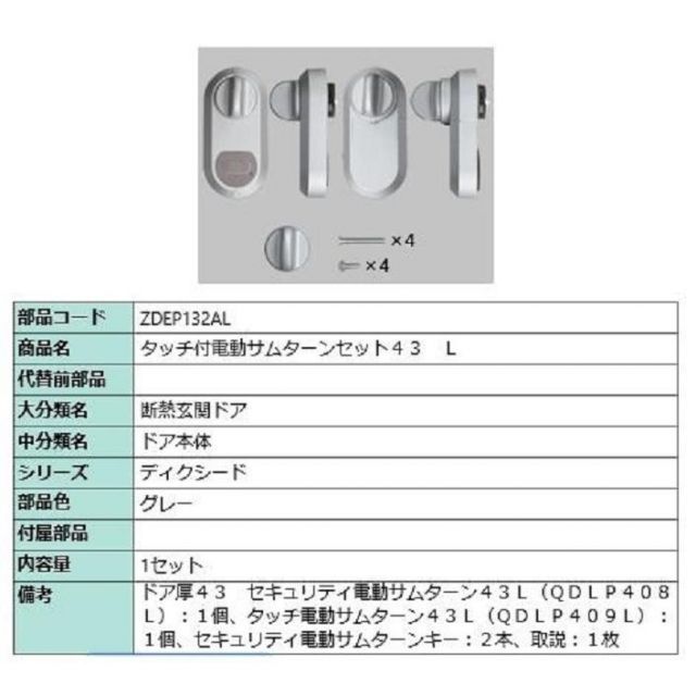 タッチ付き電動サムターンセット43 L タッチノータッチ 簡易タッチ用 部品色 グレー ZDEP132AL 交換用 部品 LIXIL リクシル TOSTEM トステム