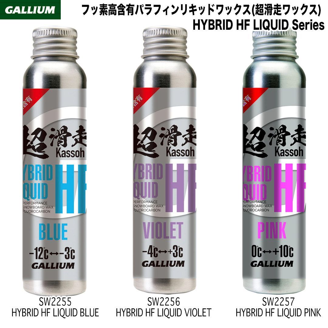 GALLIUM(ガリウム) HYBRID HF LIQUID　(60ml) SW2255/SW2256/SW2257　液体ワックス