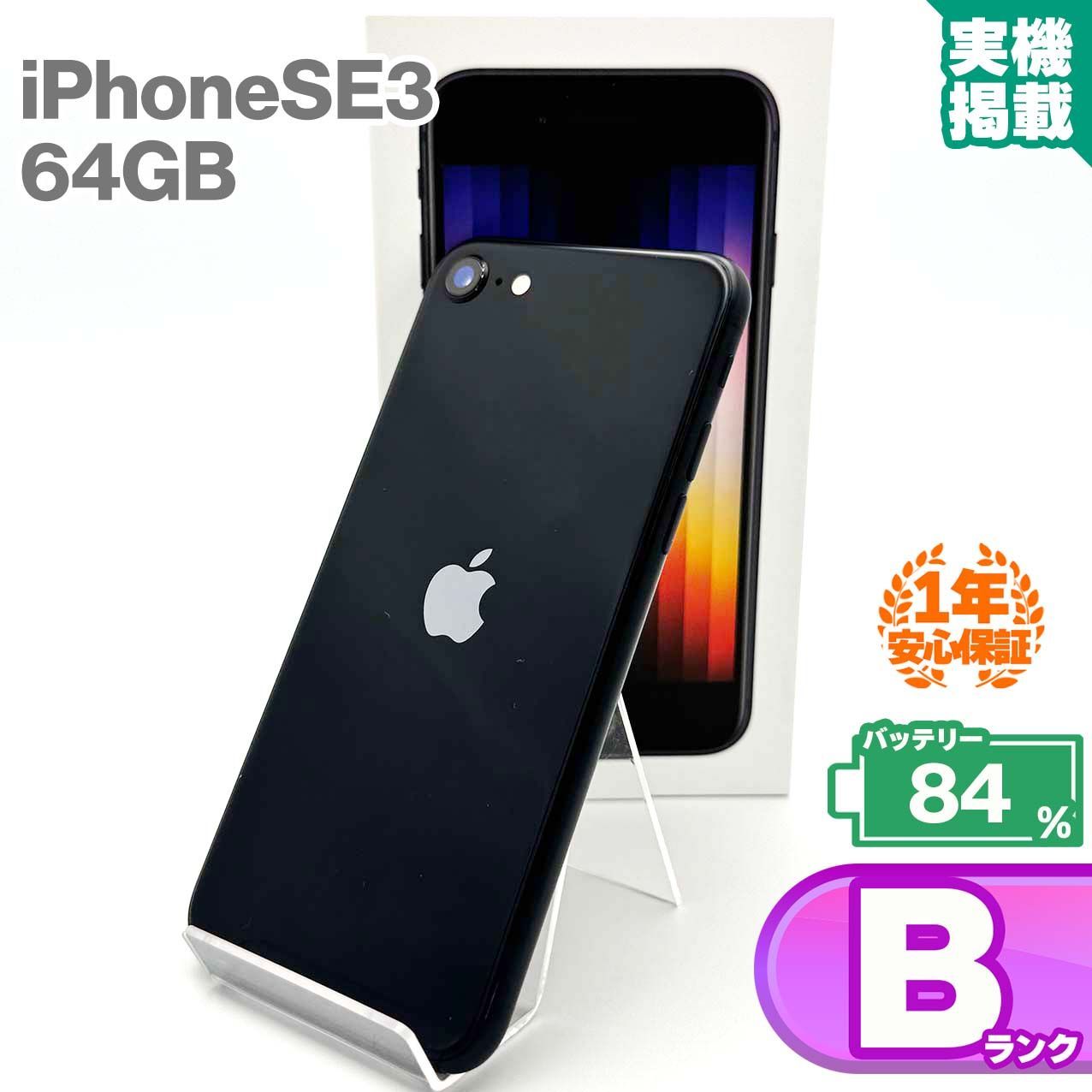 安心の1年保証 iPhoneSE 第3世代 64GB ミッドナイト 本体 中古