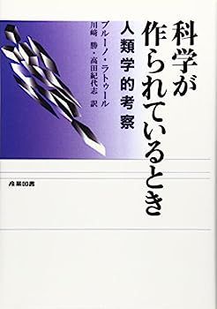 【】科学が作られているとき?人類学的考察