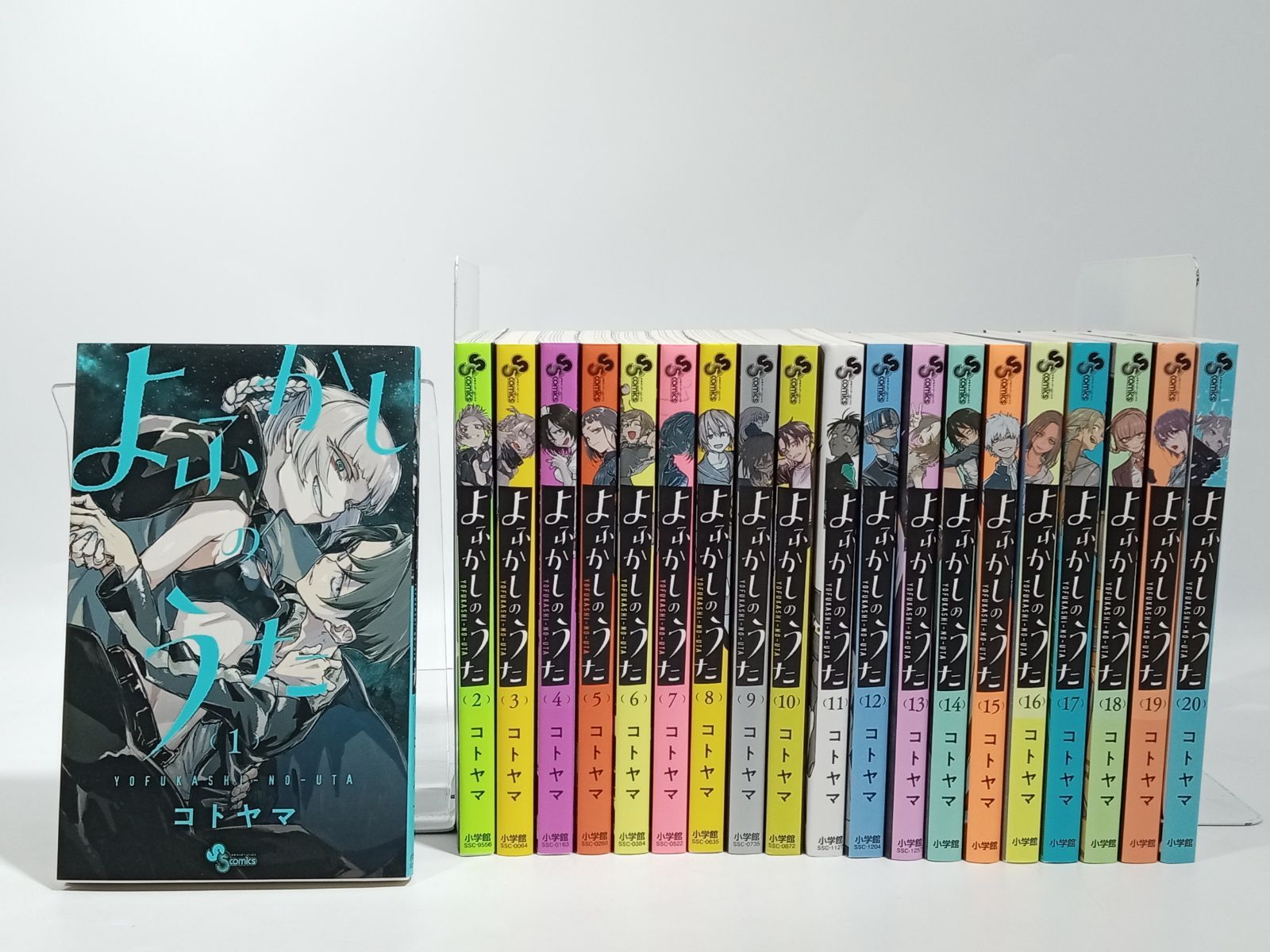 よふかしのうた 1-20巻 全巻セット 公式ファンブック付き よふかしの