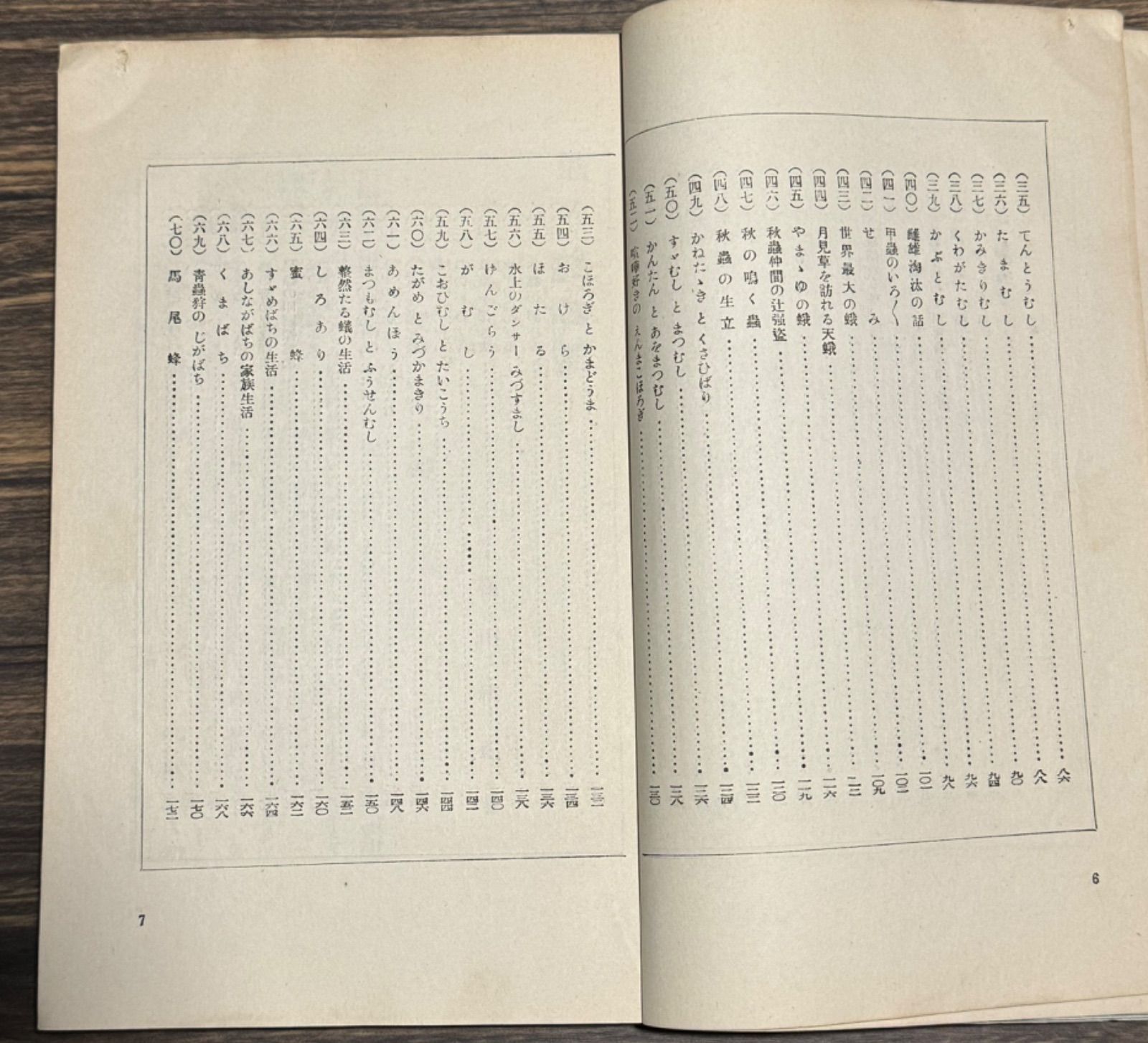 初版】戦前古書 小學生全集第78巻 蟲の繪物語 【著者】農學博士