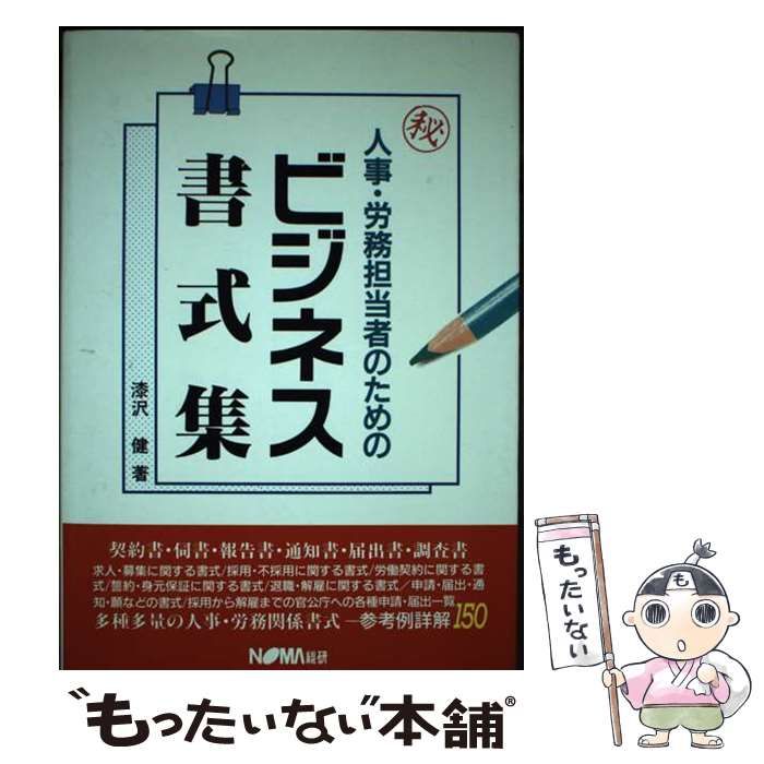 【中古】 人事･労務担当者のためのビジネス書式集 / 漆沢 健 / 日本経営協会総合研究所