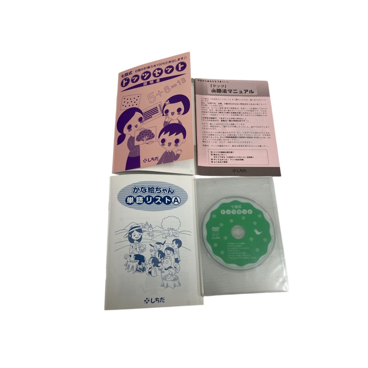 七田式　しちだ　ドッツセット　中古 しちだ 七田式 右脳 ドッツ セット 1-63日目 / かな絵ちゃん