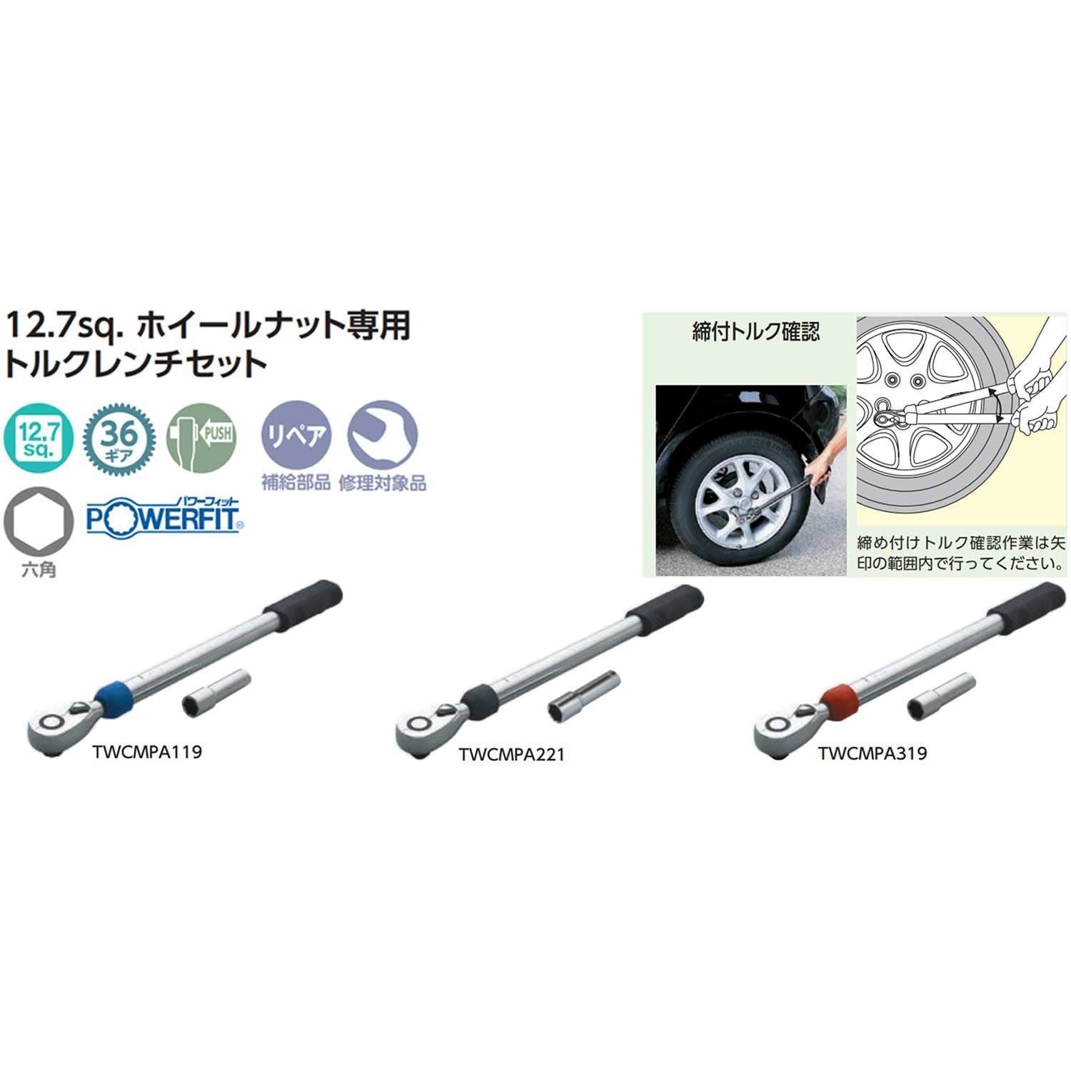 大特価】京都機械工具(KTC) WHナットトルクレンチセット TWCMPA221