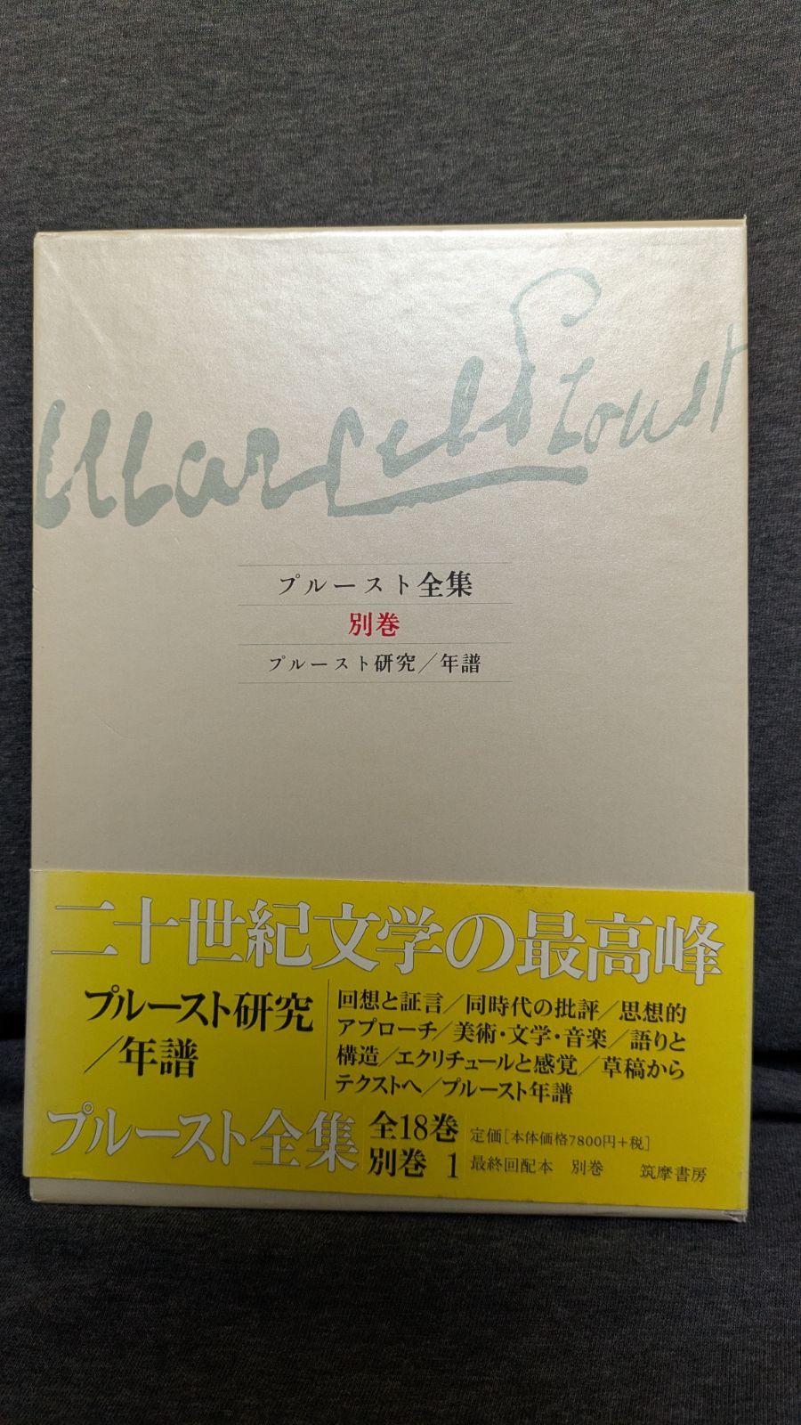 ファッション プルースト全集 別巻 プルースト研究/年譜 (岩崎力・鈴木