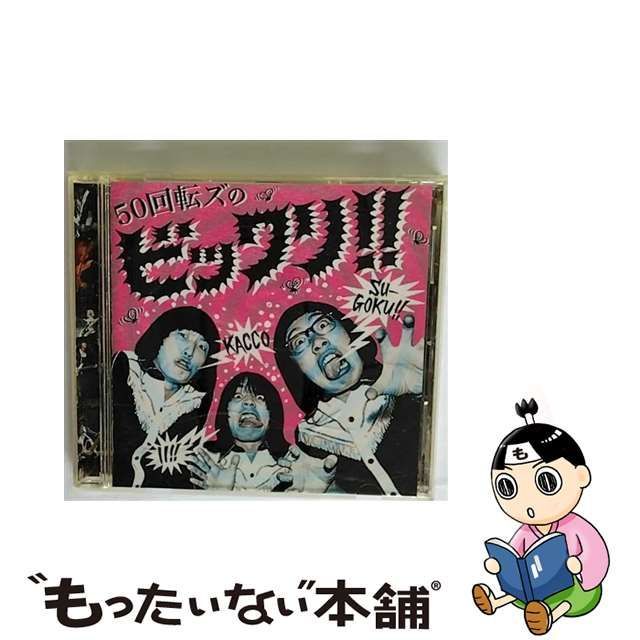 中古】 50回転ズのビックリ！！ / ザ50回転ズ / - もったいない本舗