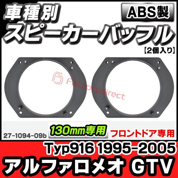 ac-sp27-1094-09b (フロントドア専用) Alfa Romeo アルファロメオ GTV (Typ916 1995-2005 H07-H17) (130mm 5.25inch用) ABSインナーバッフルボード スピーカーアダプター ヨーロッパ 欧州