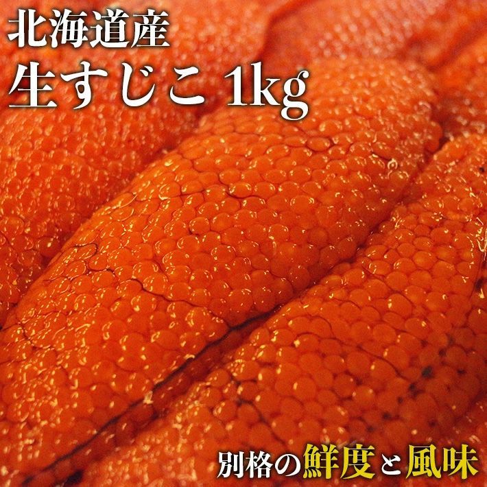 今しかない大チャンス 9月中出荷予定 入荷次第出荷 北海道産 生筋子 1kg前後 入荷次第出荷 生いくら 季節 生すじこ 生いくら はらこ いくら イクラ 筋子