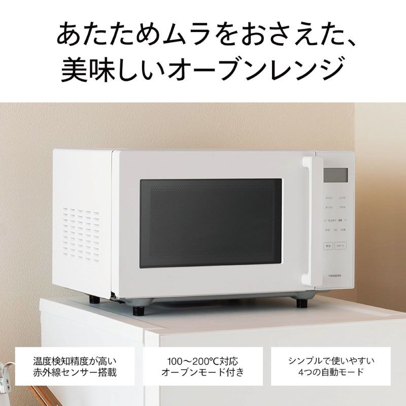 メーカー TWINBIRD ツインバード センサー付フラットオーブンレンジ DR-E21WB ホワイト 赤外線センサー搭載モデル