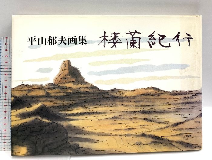 平山郁夫　画集 人気 平山郁夫全版画集 | 平山 郁夫 |本 | 通販 | Amazon アート