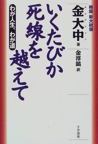 いくたびか死線を越えて―わが人生、わが道