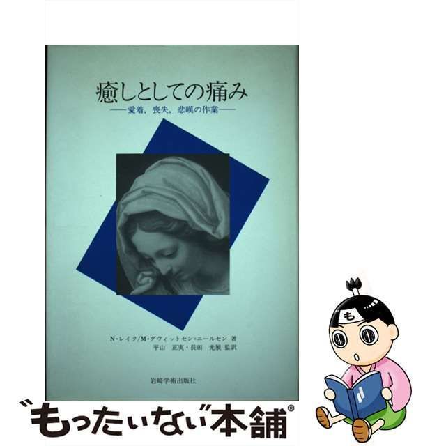 【中古】 癒しとしての痛み 愛着,喪失,悲嘆の作業 / ニニ・レイク マリアンネ・ダヴィットセン=ニールセン、平山正実 長田光展 / 岩崎学術出版社