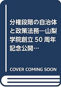 【中古】【非常に良い】分権段階の自治体と政策法務―山梨学院創立50周年記念公開シンポジウム (地方自治ジャーナルブックレット)