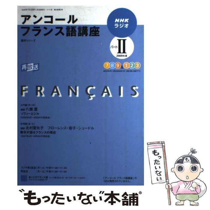 中古】 NHKラジオアンコールフランス語講座 2009年度 パート2 (語学