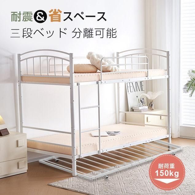【新作】【ホワイト】三段ベッドチール 耐震ベッド シングル分離可能 パイプベッド毎段約150kg