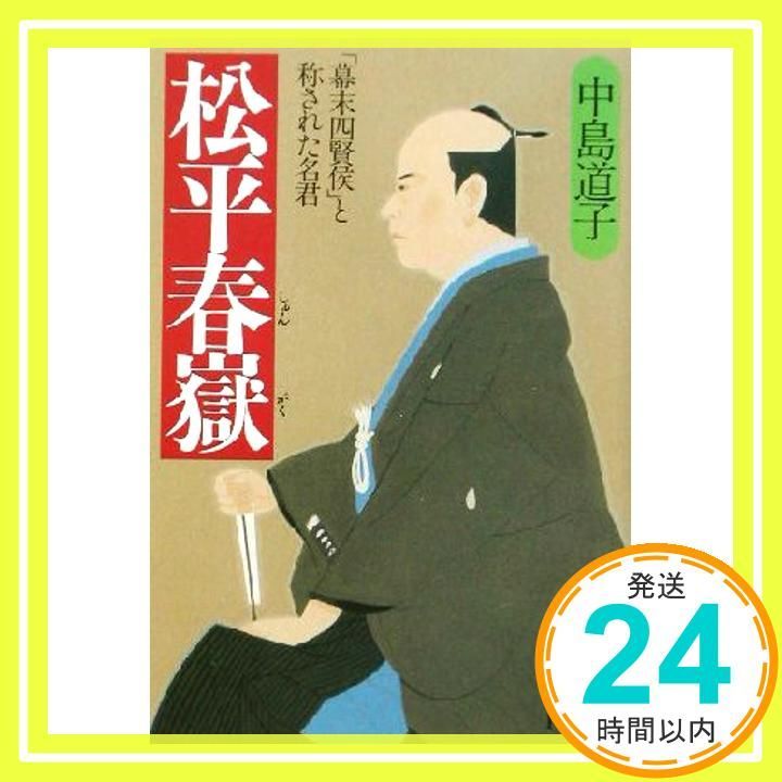 松平春嶽(しゅんがく)―「幕末四賢侯」と称された名君 (PHP文庫