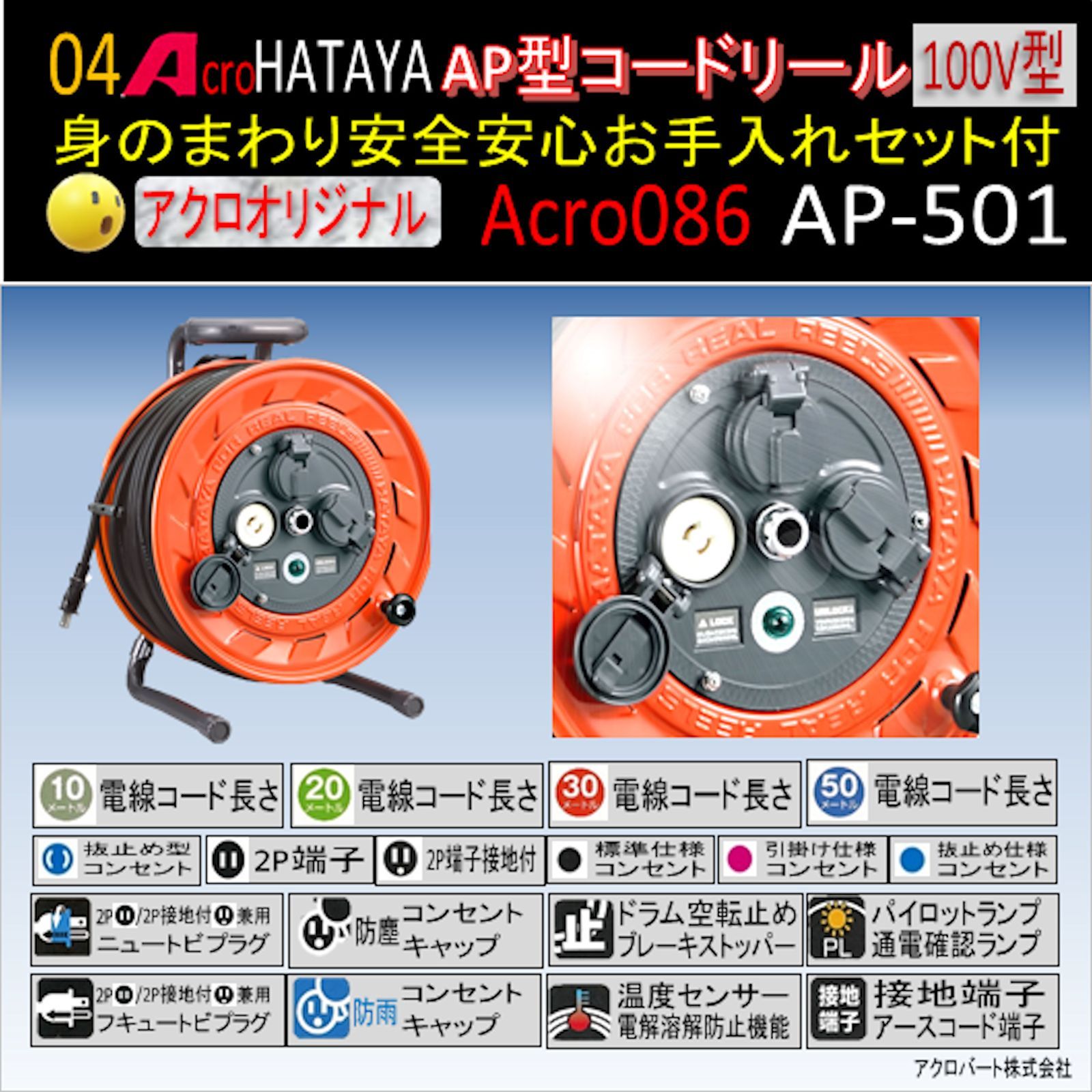 Acro086&HATAYAAP型コードリールAP501身のまわり手入れセット付 - メルカリ