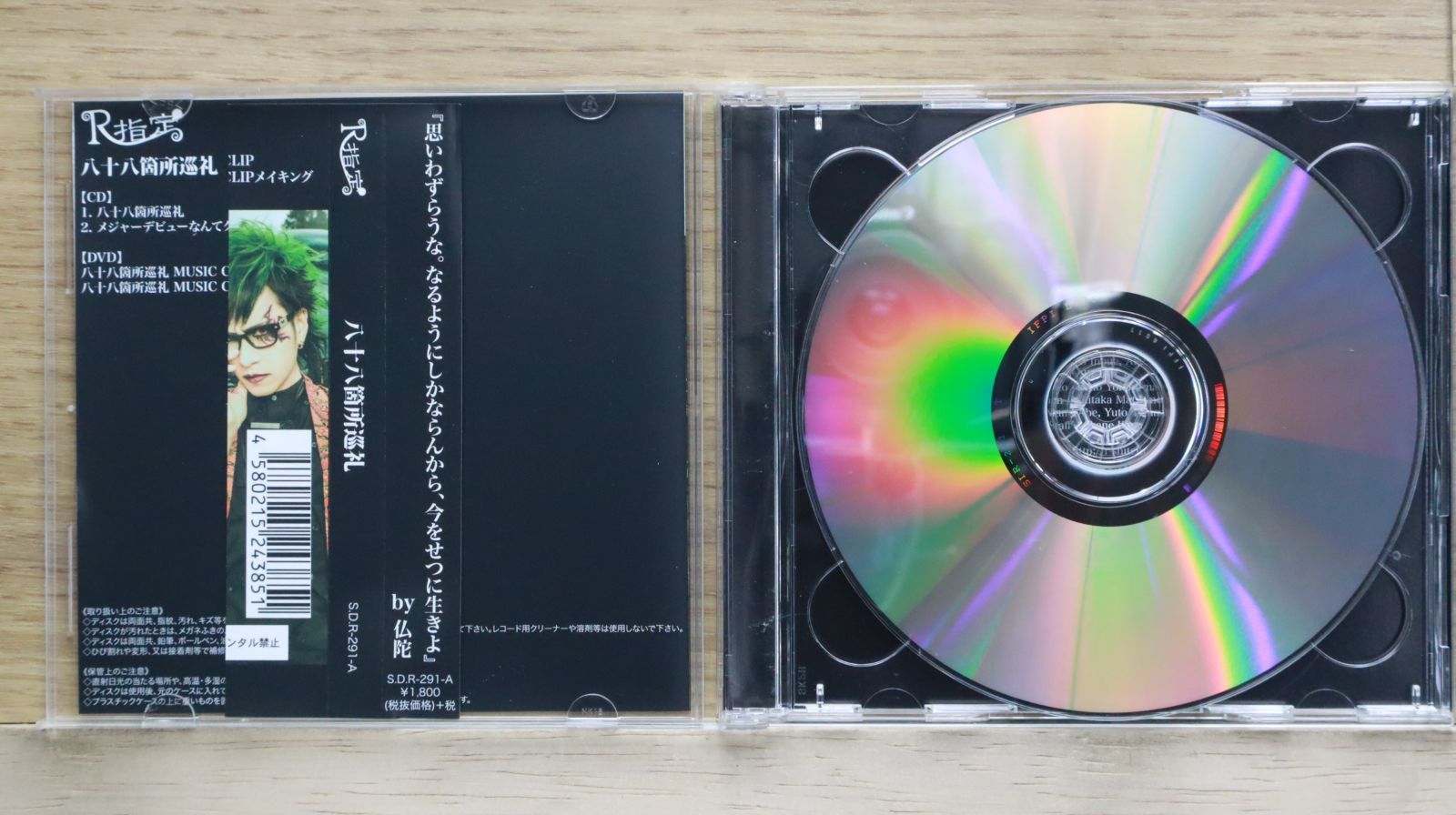 国内盤CD☆R指定/Rsitei□ 『八十八箇所巡礼』(初回限定盤