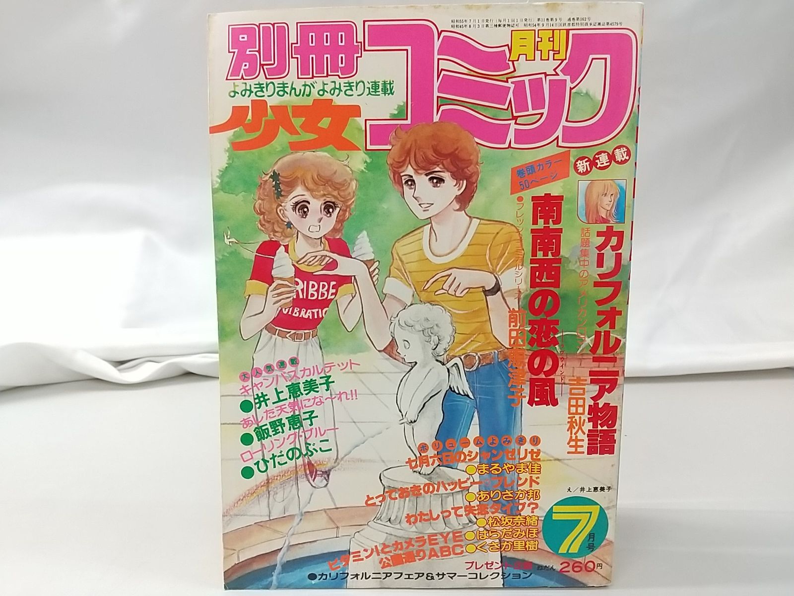 別冊少女コミック 1980年7月号 小学館 - メルカリ