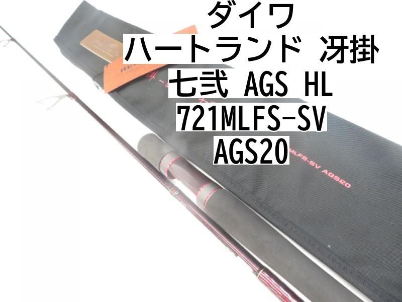 ダイワ ハートランド 冴掛 七弐 AGS HL 721MLFS-SV AGS20 (01-7110080006) - メルカリ