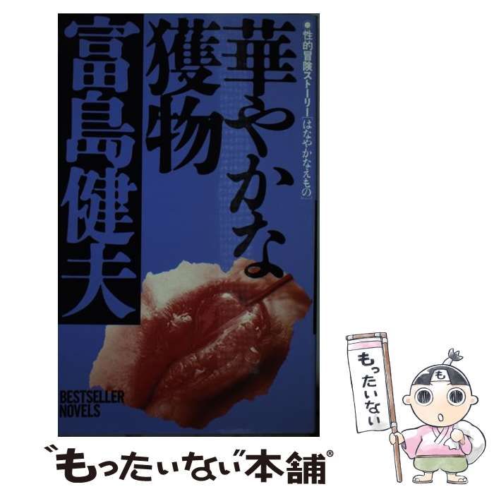 中古】 華やかな獲物 （BESTSELLER NOVELS） / 富島 健夫  
