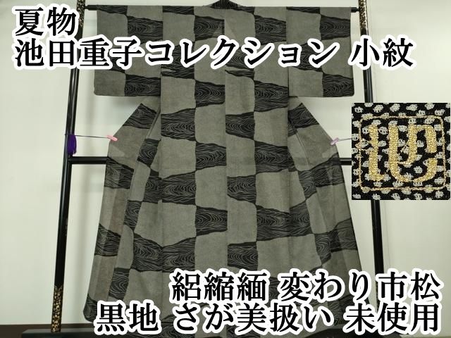 平和屋本店□極上 池田重子コレクション 小紋 格子 さが美扱い 黒地