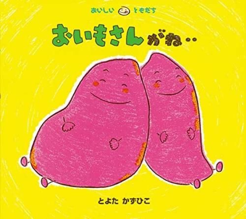 [新品][絵本]おいしいともだちシリーズ (全14冊)