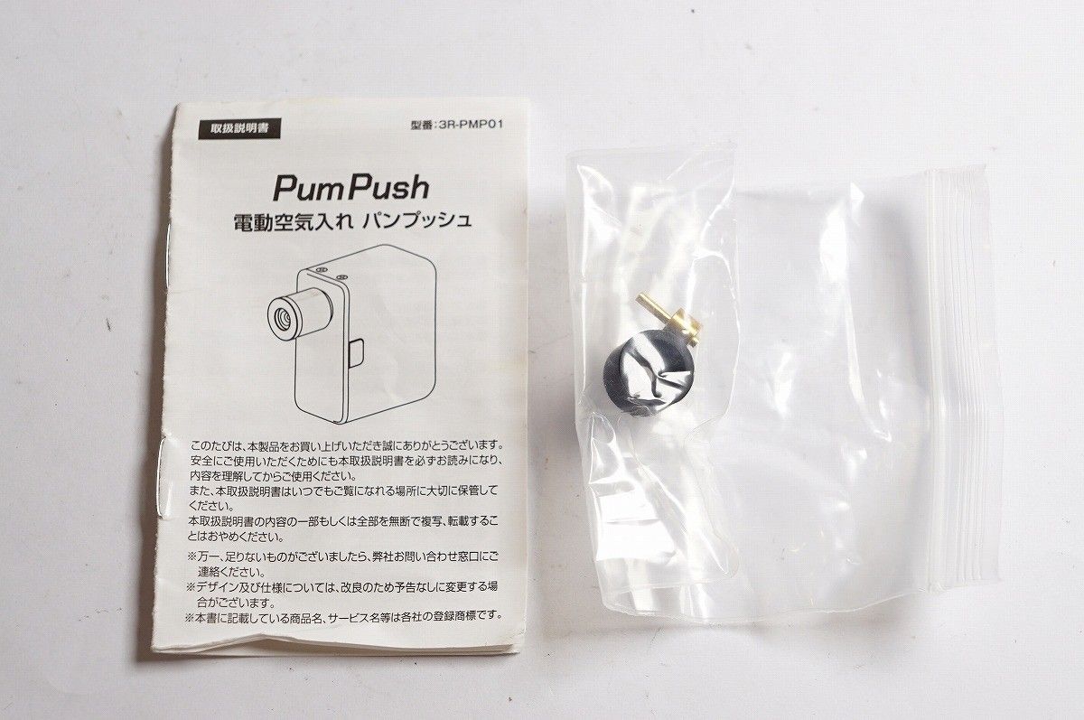 パンプッシュ