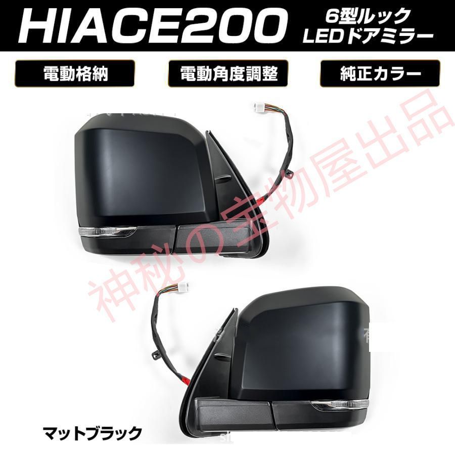 2枚セット ハイエース 200系 6型ルック サイドミラー カバー LEDウインカー マットブラック 未塗装 ZIfo539
