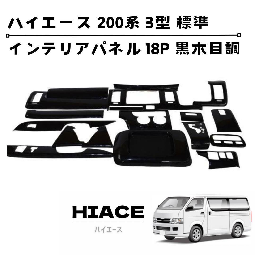 ハイエース 200系 3型 標準 インテリアパネル 18P 黒木目調 トヨタ - メルカリ