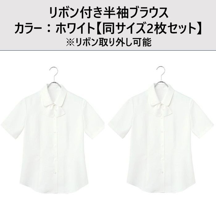 リボン付き半袖ブラウス カラー:ホワイト【同サイズ2枚セット リボン付き半袖ブラウス カラー:ホワイト【同サイズ2枚セット
