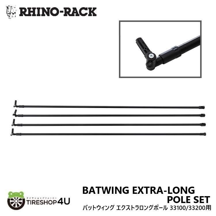 RHINO-RACK ライノラック バットウィング エクストラロングポール 4本セット 33100 33200用 BATWING EXTRA-LONG POLE SET
