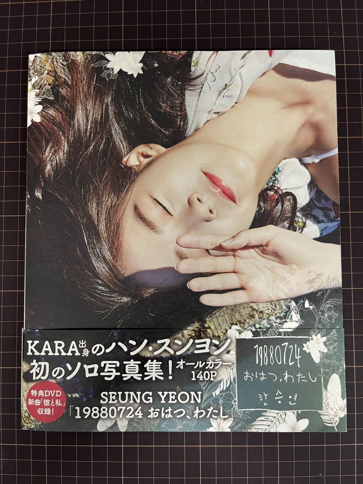 KARA ハン・スンヨン 写真集 19880724 おはつ、わたし 同梱DVD未