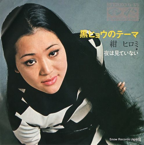 レコード 紺ヒロミ 黒ヒョウのテーマ KA-375