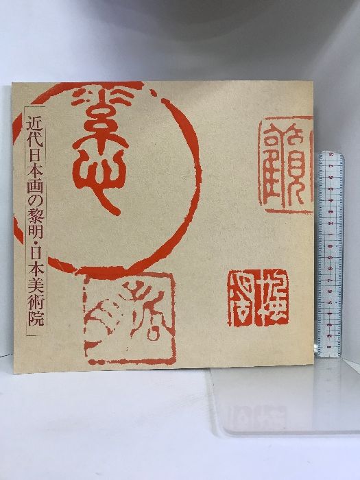 図録】近代日本画の黎明・日本美術院 1989年 滋賀県立近代
