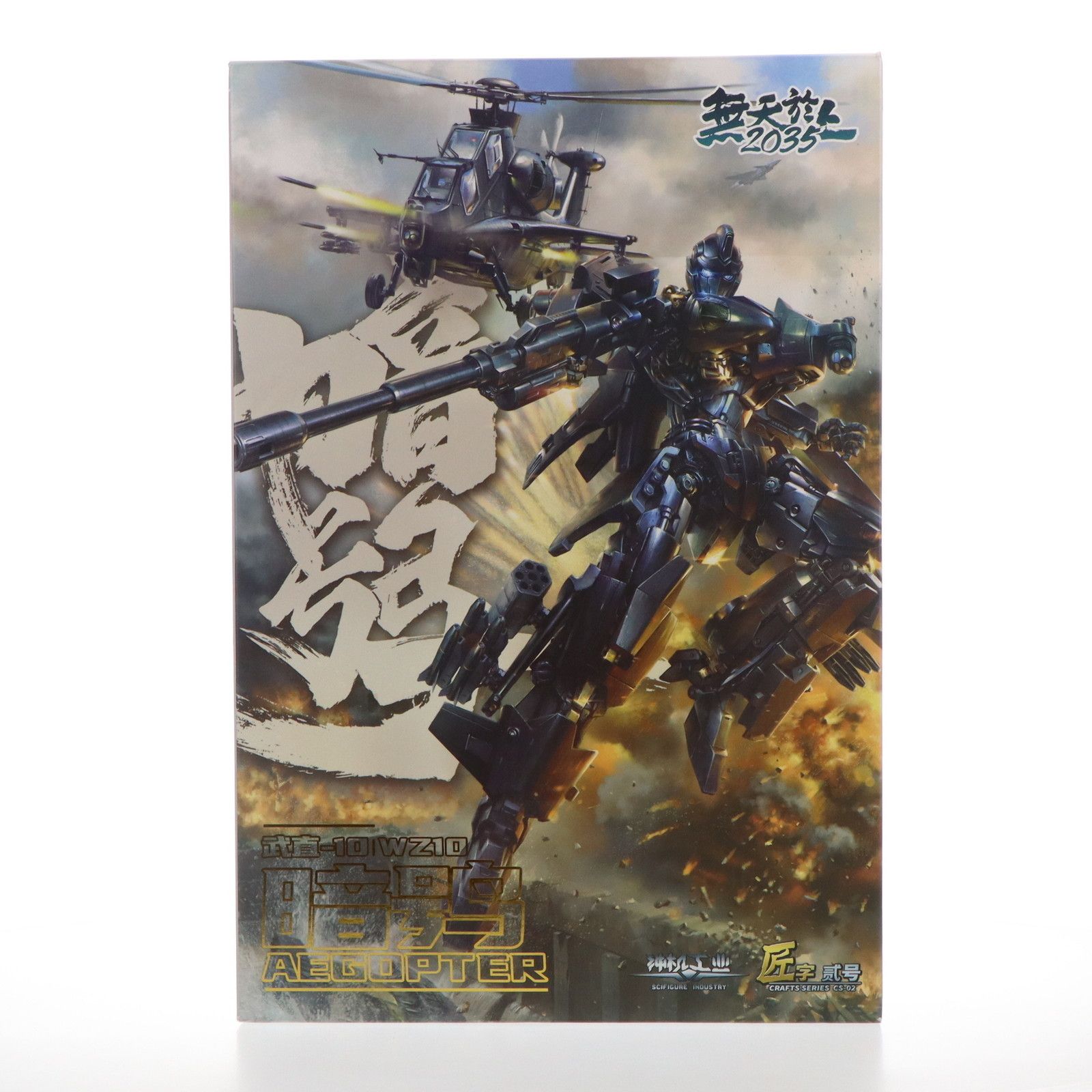 武装ヘリコプター10型 暗号鳥(CS-02) 合金変形可動フィギュア 完成品 神機工業(SIFIGURE INDUSTRY)