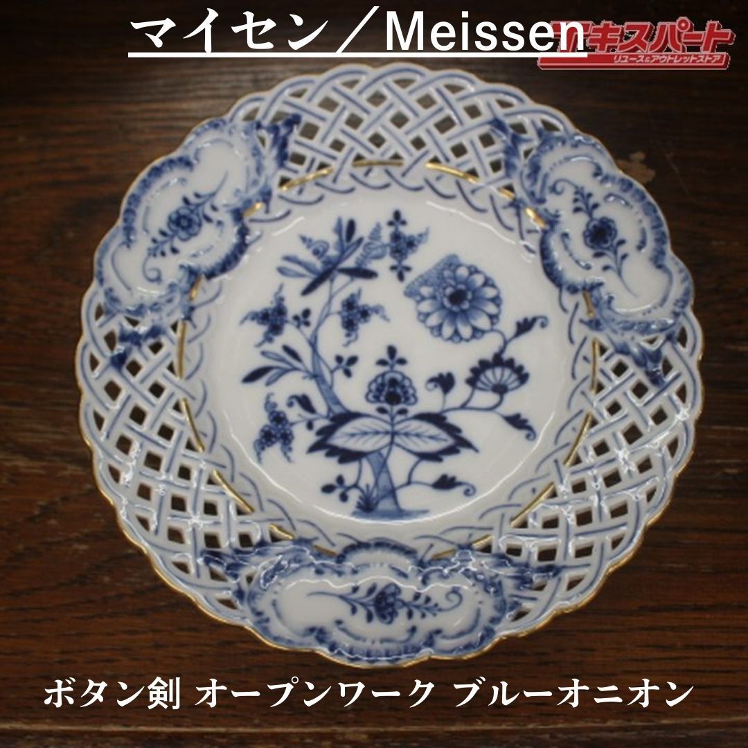 マイセン ブルーオニオン オープンワーク 金彩 レア マイセン ブルー