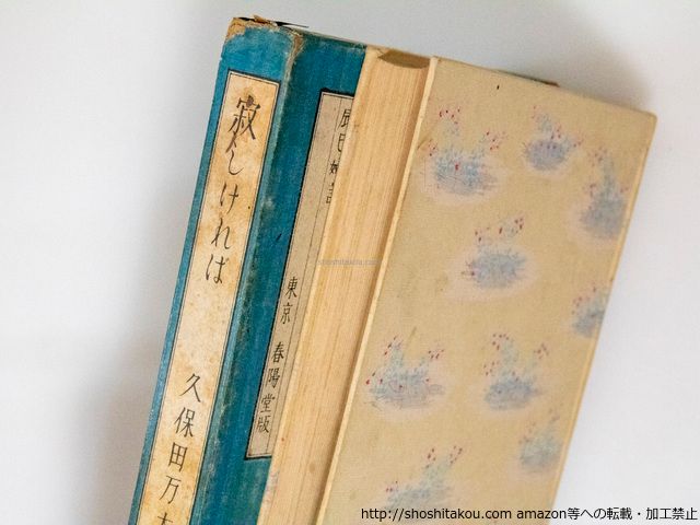 寂しければ 初版/久保田万太郎 小村雪岱装/春陽堂*38140 寂しければ