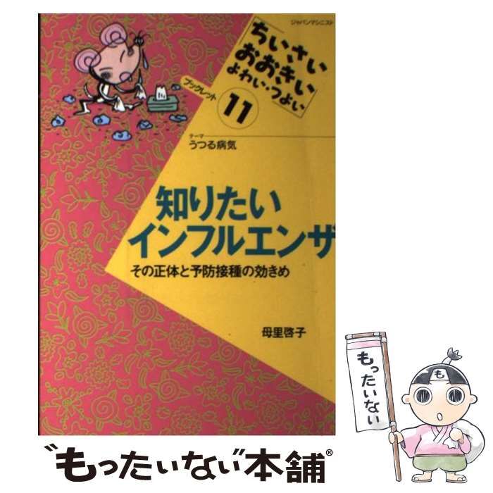 中古】 知りたいインフルエンザ その正体と予防接種の効きめ