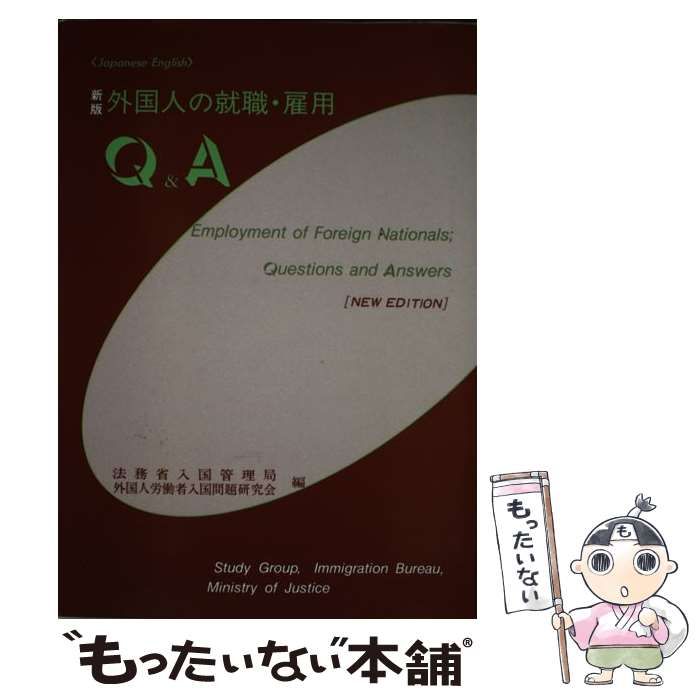 こんなときどうする (税務と社会保険 外国人労働者雇用 海外赴任・出張 すっきりわかる! 外国人労働者雇用研究会編集 外国人の入国・在留・雇用Q&A ビジネス・経済