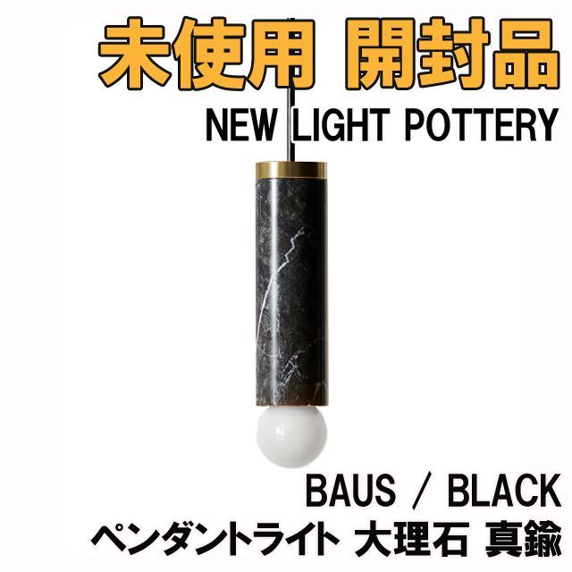 BAUS / BLACK ペンダントライト 大理石 真鍮 2023年製 NEW LIGHT POTTERY 【未使用 開封品】 K0045409