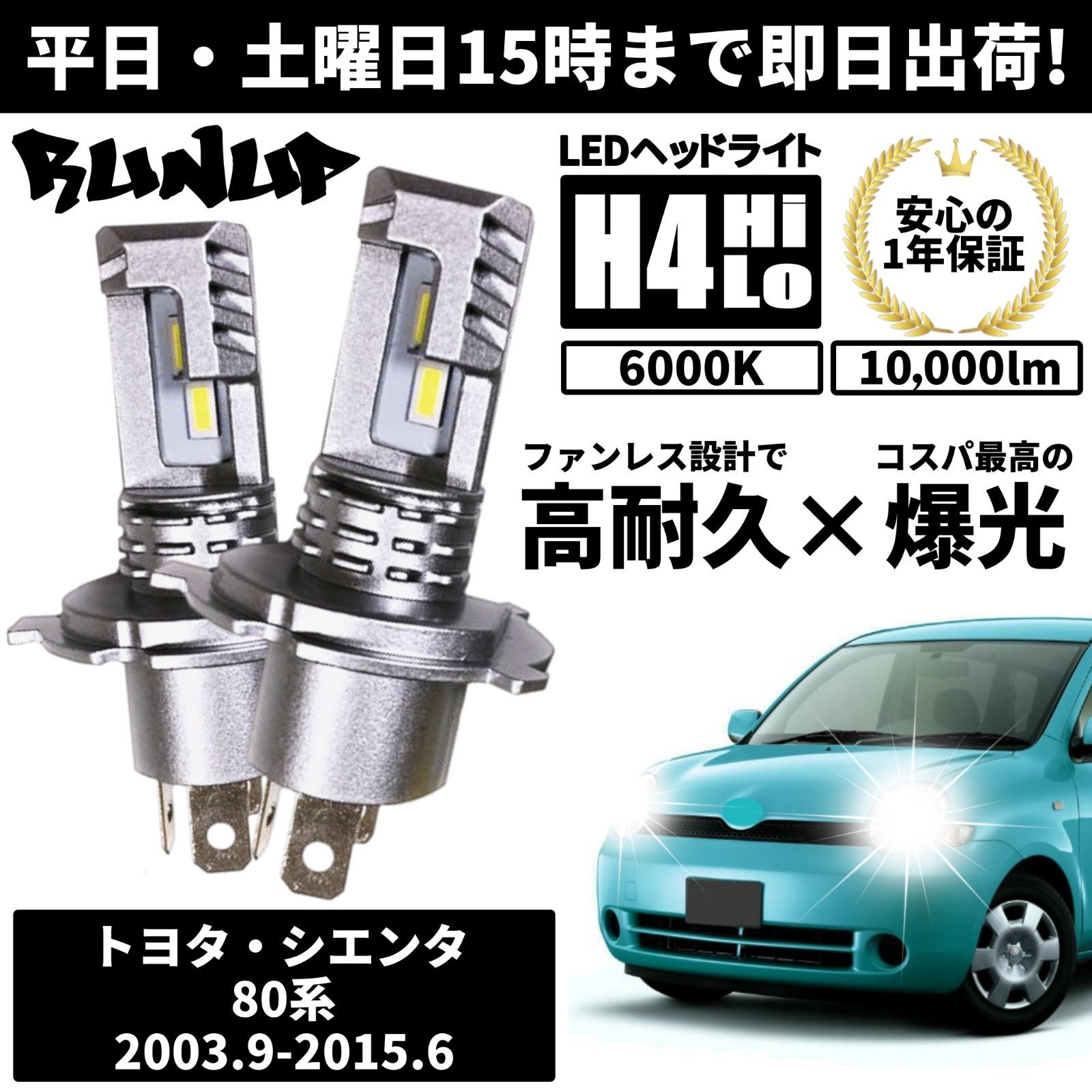 送料無料 1年保証 トヨタ シエンタ 80系 NCP81 NCP85 Runup LED ヘッド