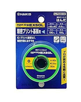 白光(HAKKO) 巻はんだ 150g 直径0.8mm FS402-02 2mvetro 白光(HAKKO) 巻はんだ 150g 直径0.8mm FS402-02 2mvetro 【公式通販】