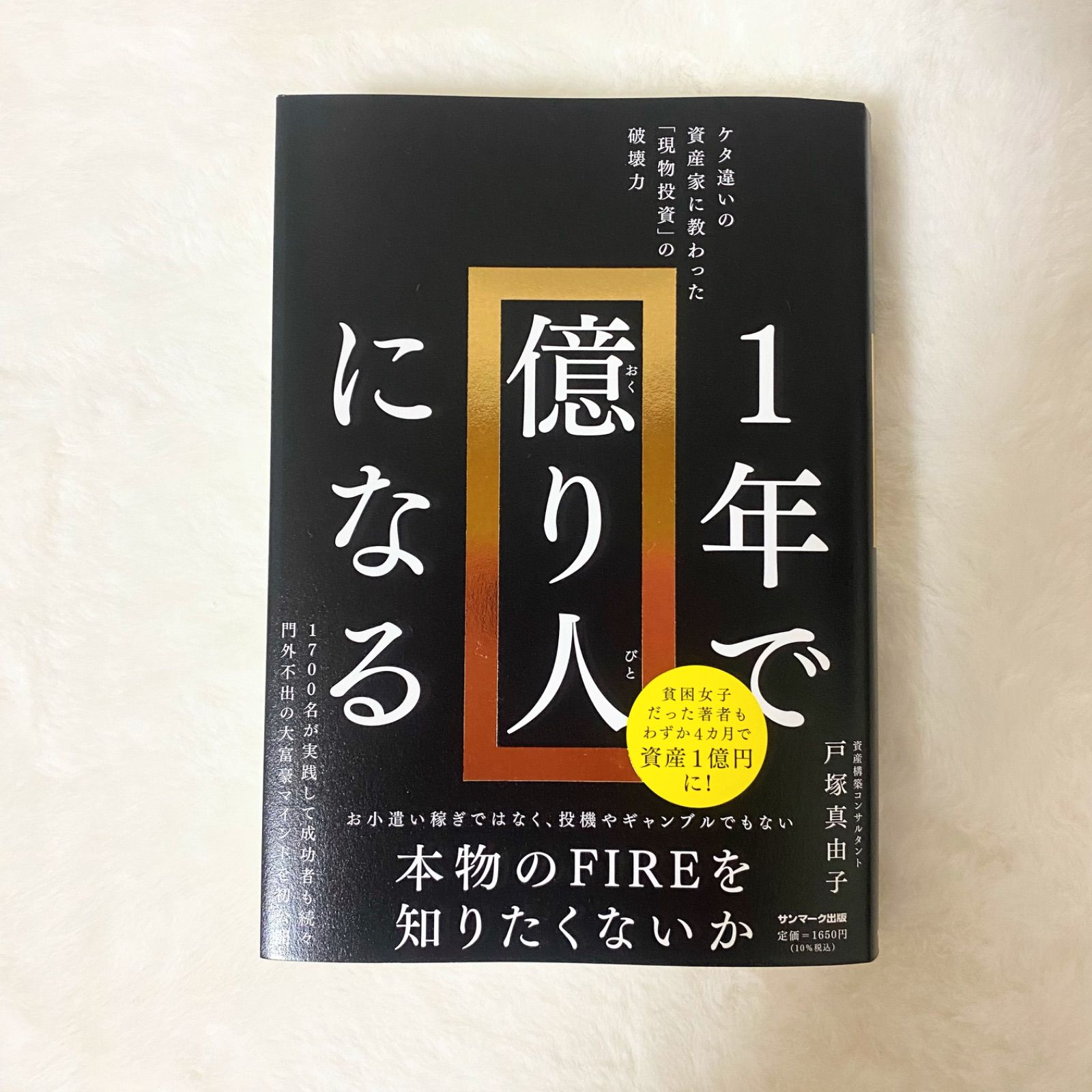 1年で億り人になる - メルカリ