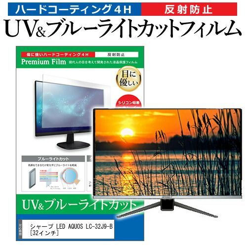 超激得，超激得，HOT シャープ LED AQUOS LC-32J9-B [32インチ] 機種で使える ブルーライトカット 反射防止 指紋防止 液晶TV 保護フィルム メール便送料無料 その他
