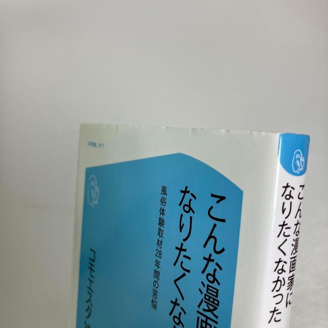 こんな漫画家になりたくなかった 風俗体験取材28年間の苦悩 - メルカリ