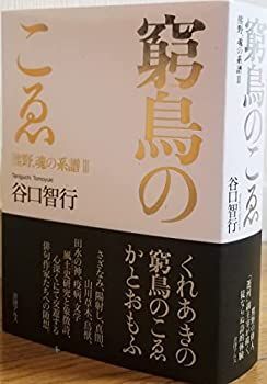 【中古】 ラ・メール ３２/書肆博物館 中古】 ラ・メール 32/書肆博物館 Marugame Genichiro-Inokuma