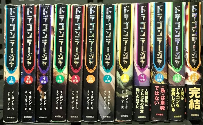 ドラゴンラージャ 全12巻 セット 岩崎書店 イ・ヨンド - メルカリ